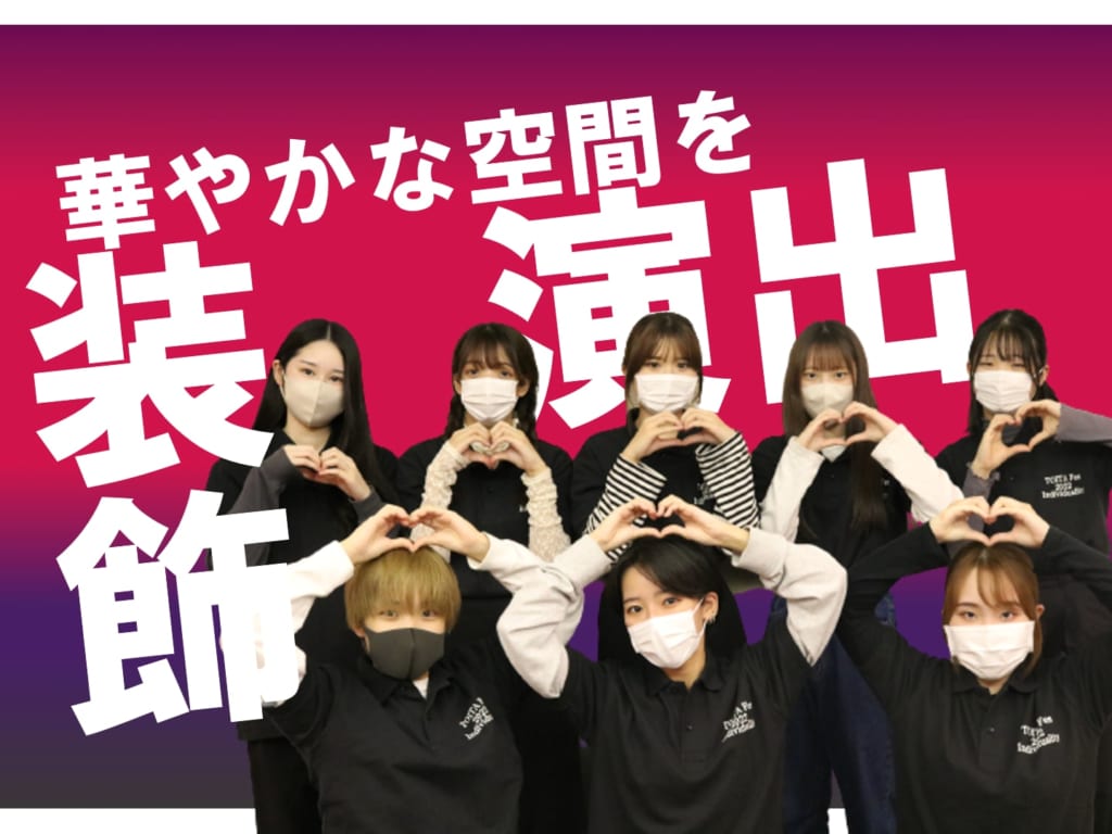 TOITAFes2022　装飾チーム　10名を大紹介！