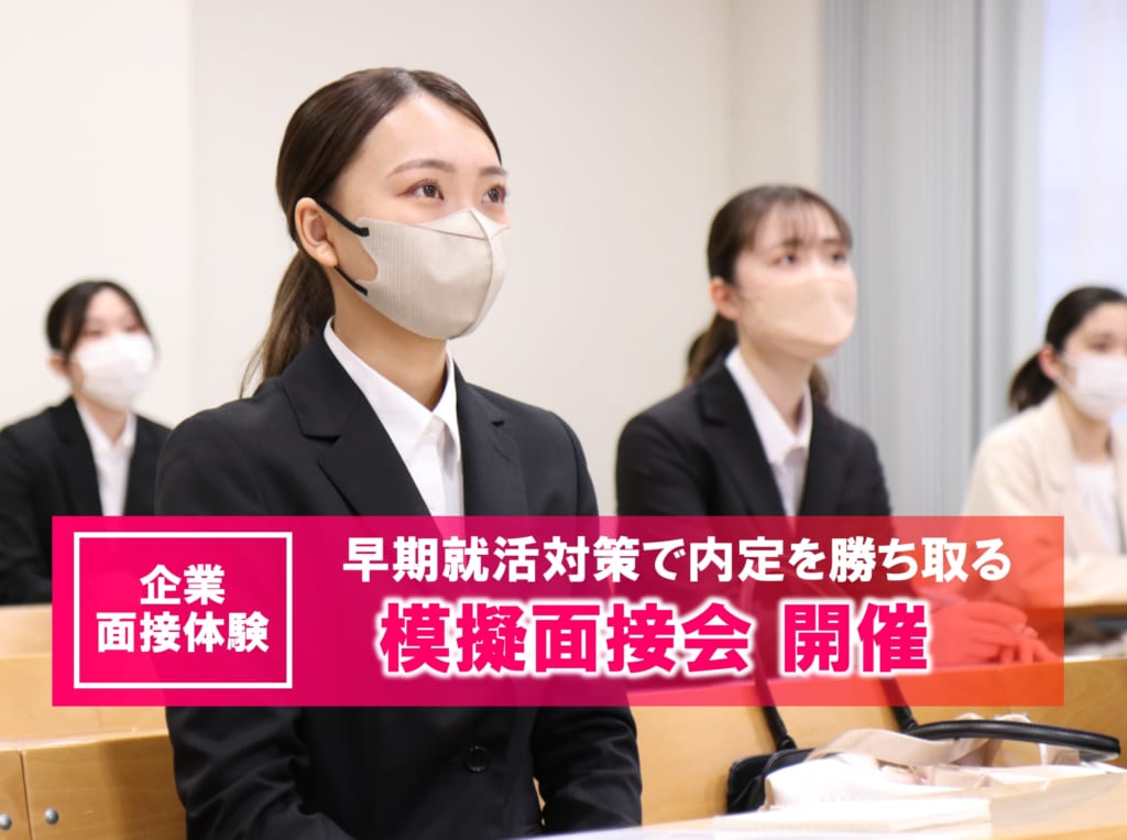 企業面接を体験　1年生対象 模擬面接会を開催します