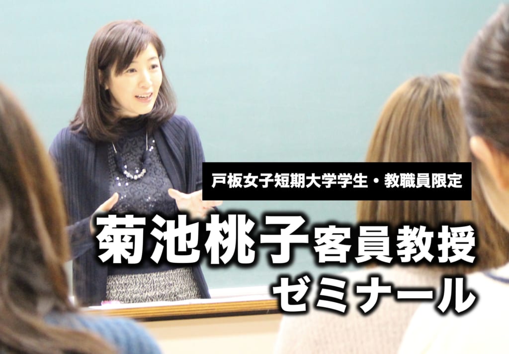 菊池桃子客員教授　ゼミ開講のお知らせ