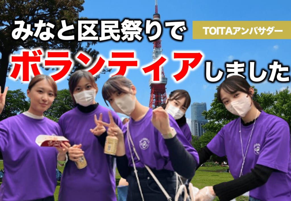 【TOITAアンバサダー】みなと区民まつりに参加しました。