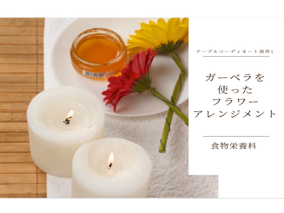 【食物栄養科】フラワーアレンジメントについて学びました