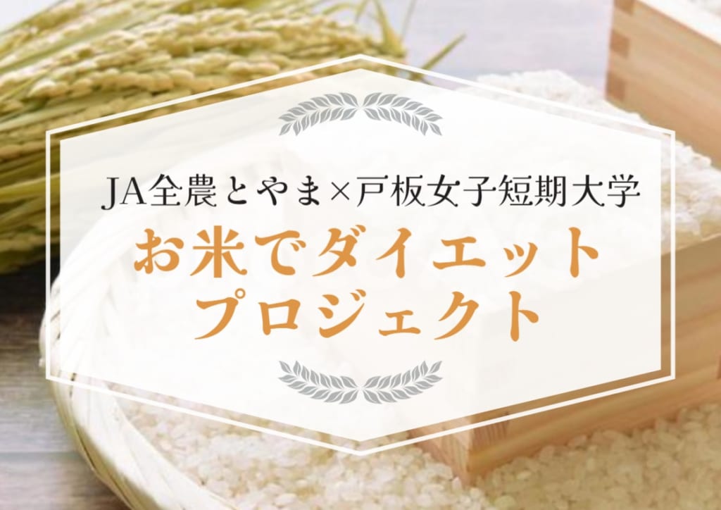 無洗米が地球を救う！～戸板女子短期大学×全農とやまコラボ～