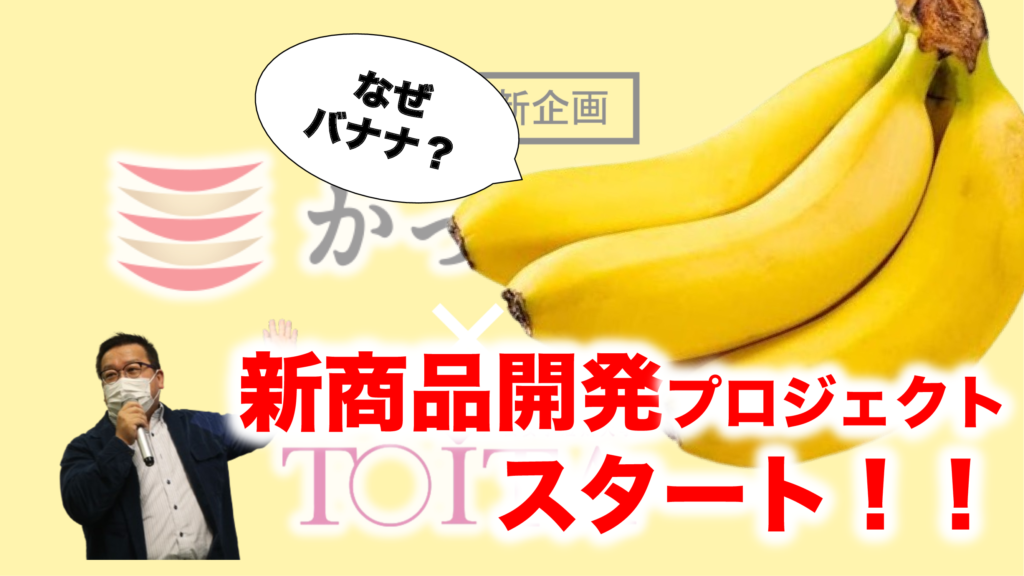 産学連携 かっぱ寿司 新企画vol.2　遂に始動！バナナを使った新商品を生み出せ！