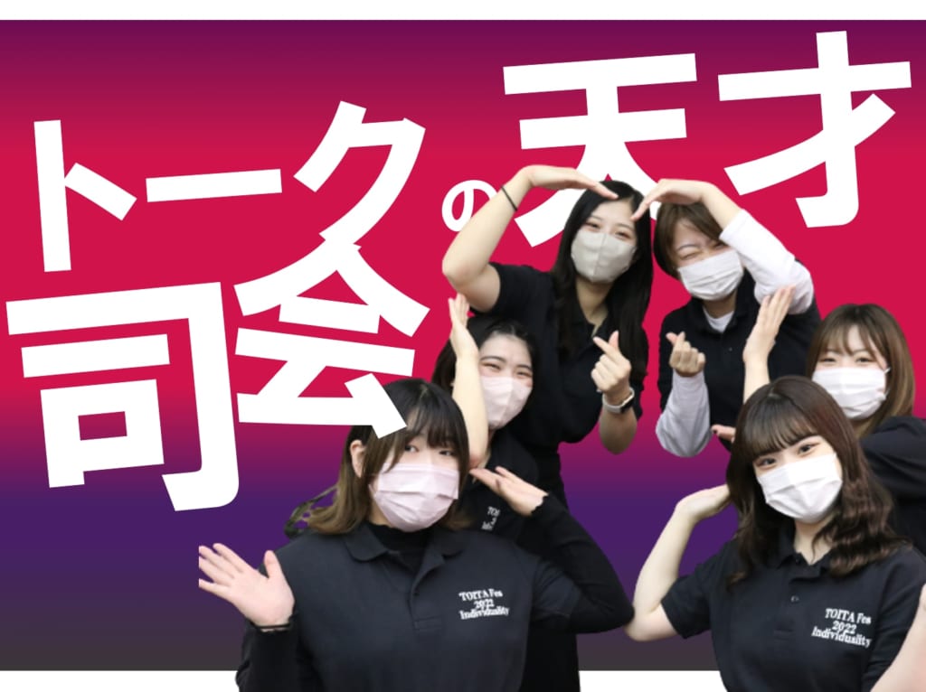 TOITAFes2022 司会チーム　6名を大紹介！