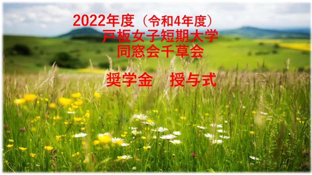2022年度（令和4年度）奨学金授与式