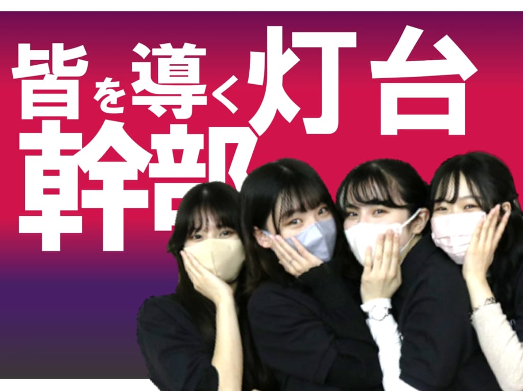 TOITAFes2022 幹部　4名を大紹介！