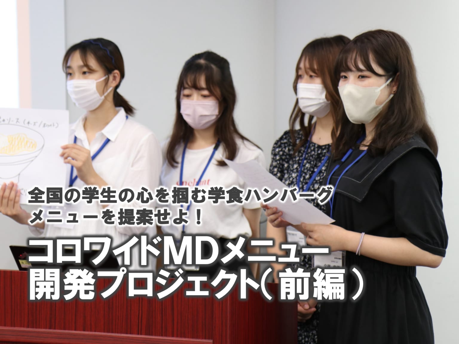 戸板×コロワイドMD 学食メニュー開発プロジェクト（前編） | 戸板女子短期大学