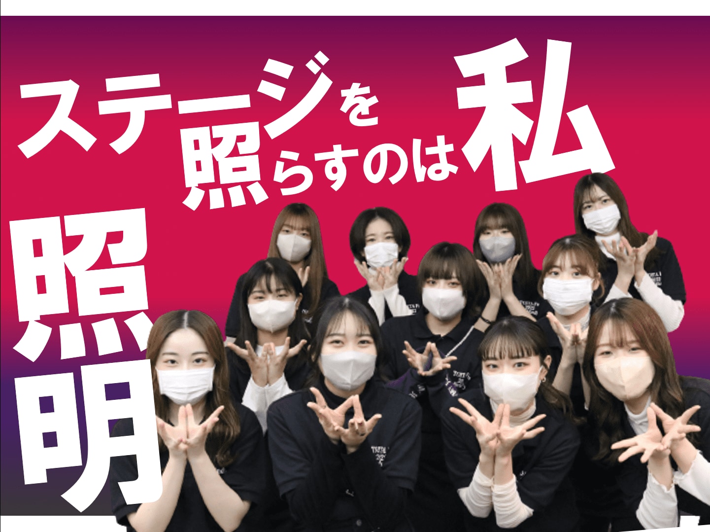 TOITAFes2022 照明チーム　13名を大紹介！