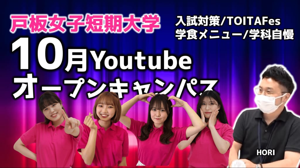 10/25（火）YouTube Liveオープンキャンパスを開催します！