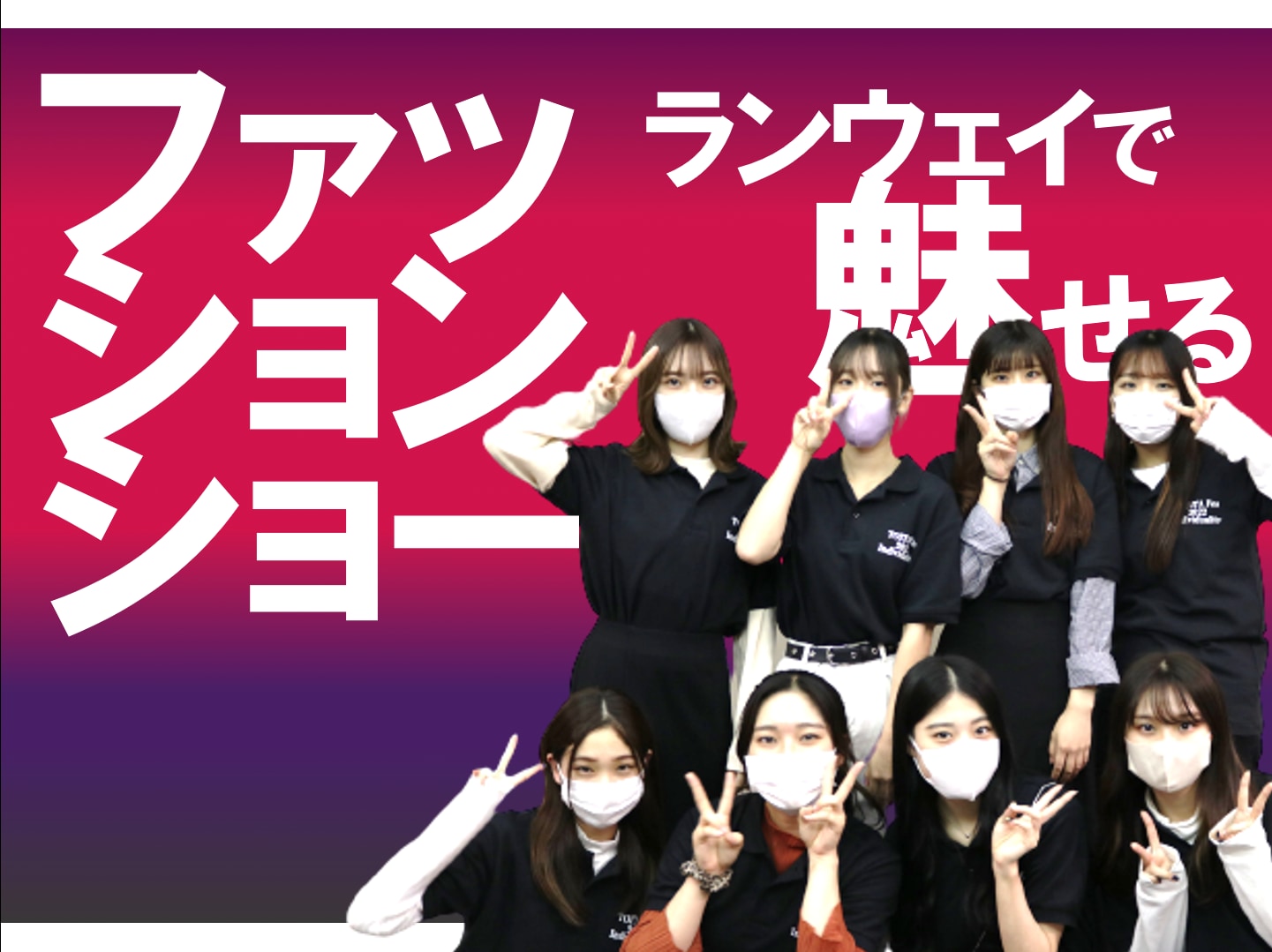 TOITAFes2022 ファッションショーチーム　8名を大紹介！