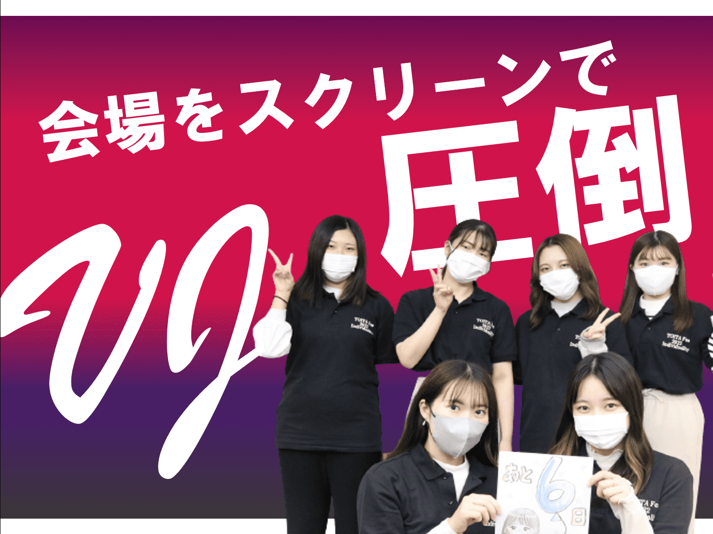 TOITAFes2022 VJチーム　6名を大紹介！