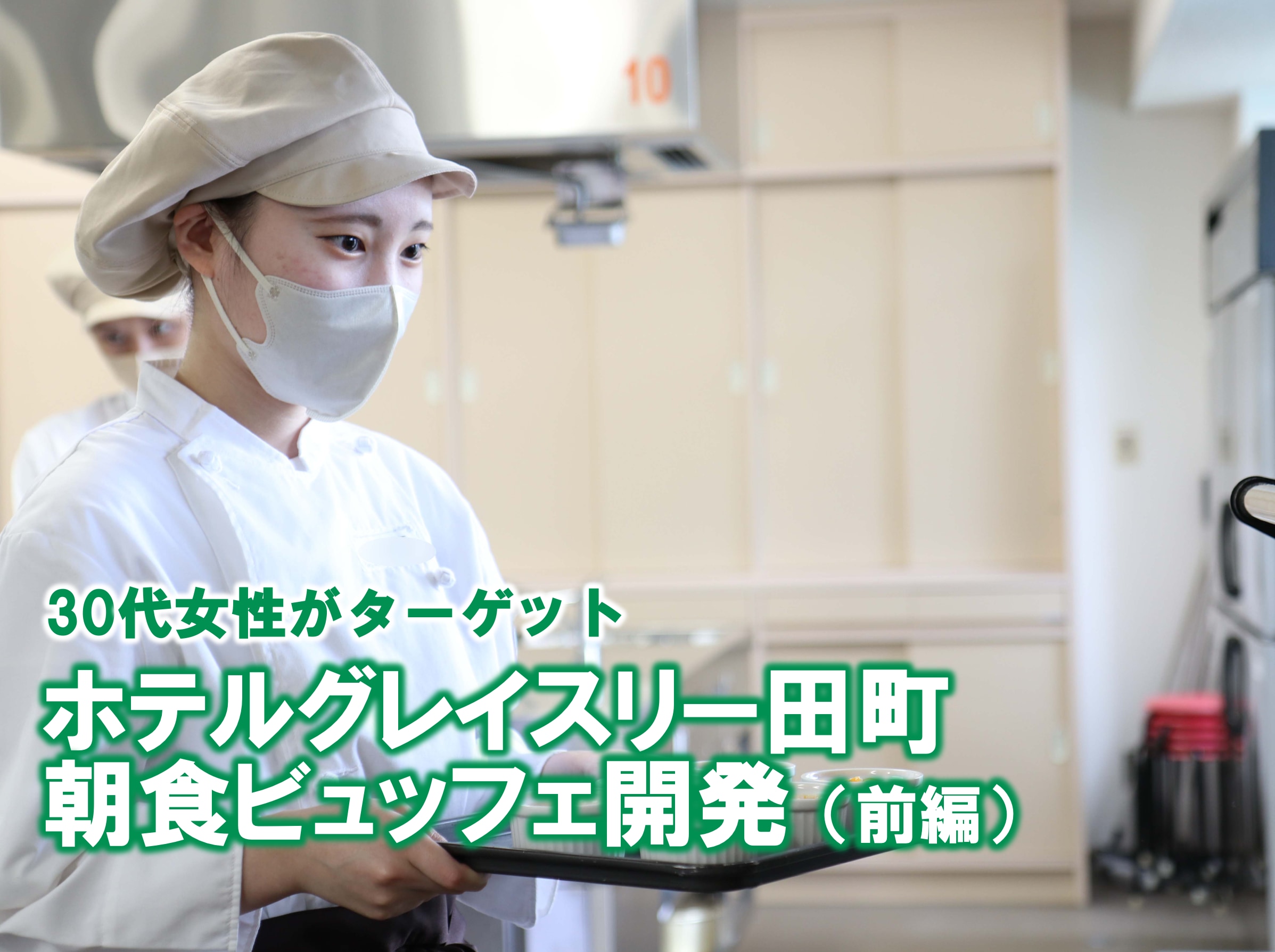 ホテルグレイスリー田町 朝食ビュッフェ開発（前編）