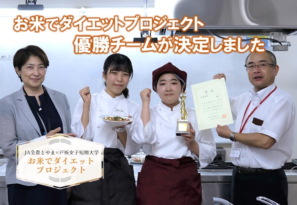 JA全農とやま産学連携「お米でダイエットプロジェクト」優勝チームが決定しました！