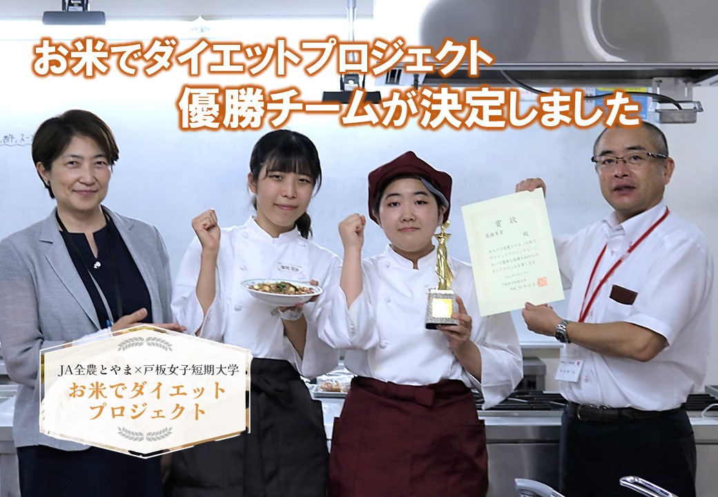 JA全農とやま産学連携「お米でダイエットプロジェクト」優勝チームが決定しました！