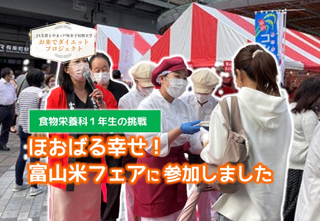 JA全農とやまとのコラボ企画「お米でダイエットプロジェクト」の結果を10月15日（土）に「ほおばる幸せ！富山米フェア」にて発表してきました。