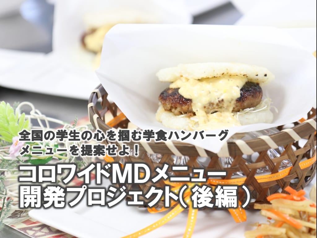 戸板×コロワイドMD 学食メニュー開発プロジェクト（後編）