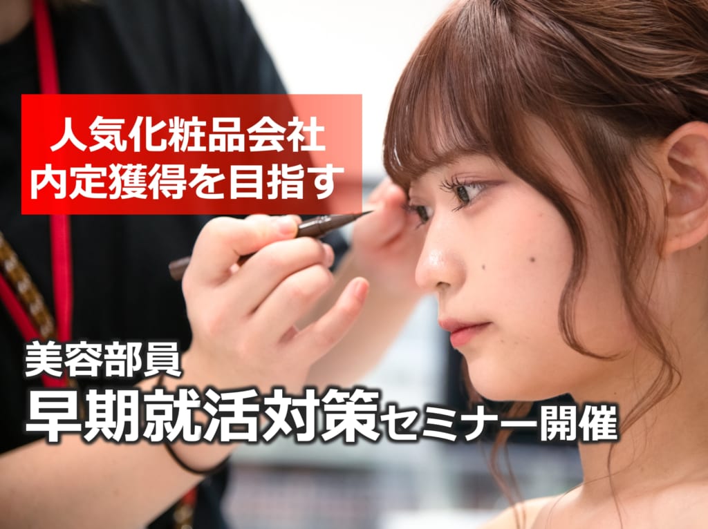 【人気企業の美容部員を目指す】早期就活対策セミナーを開催します