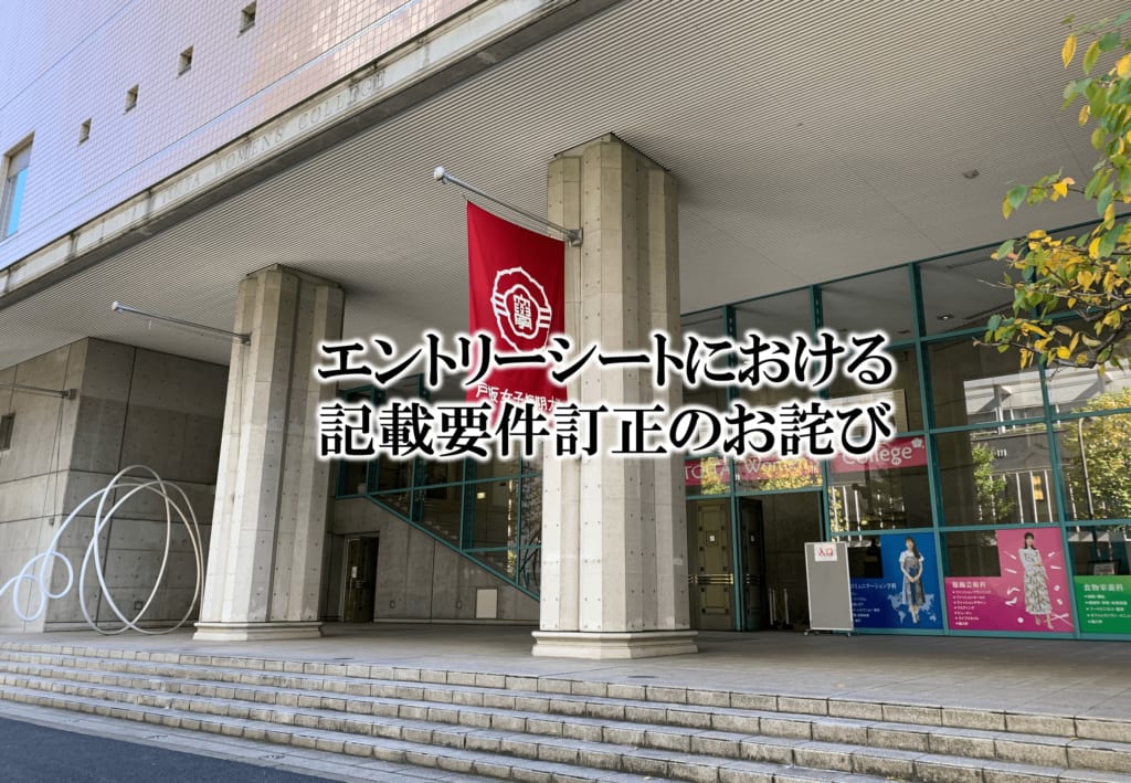 エントリーシートにおける記載要件訂正のお詫び