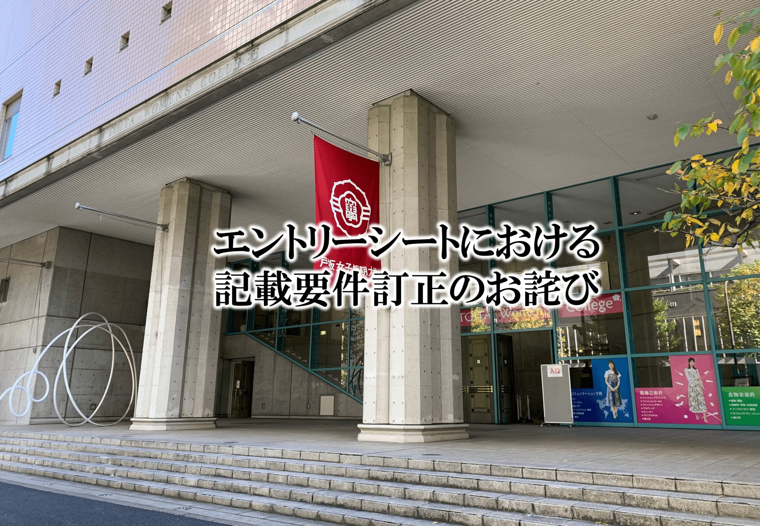 エントリーシートにおける記載要件訂正のお詫び