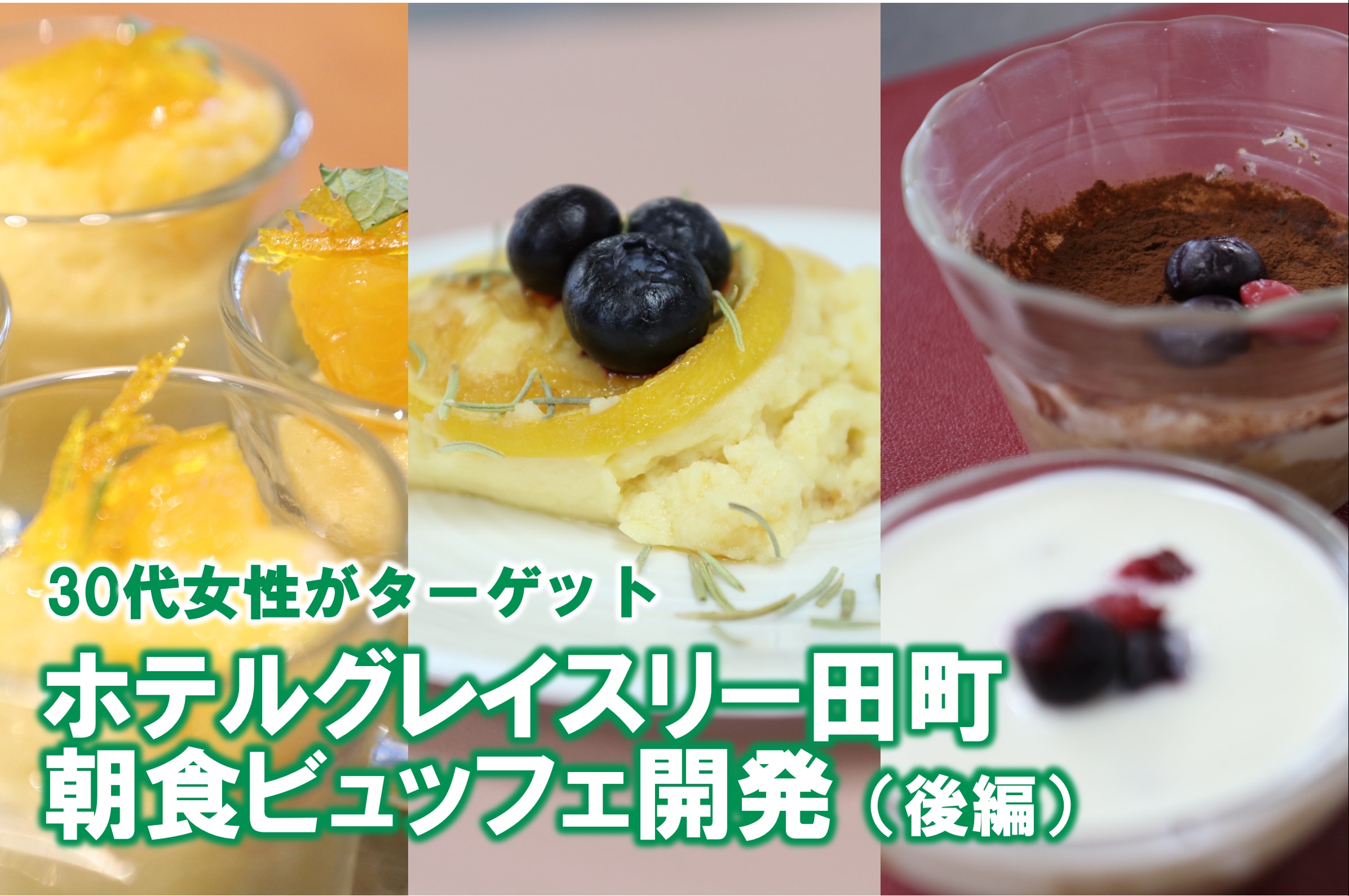 ホテルグレイスリー田町 朝食ビュッフェ開発（後編）