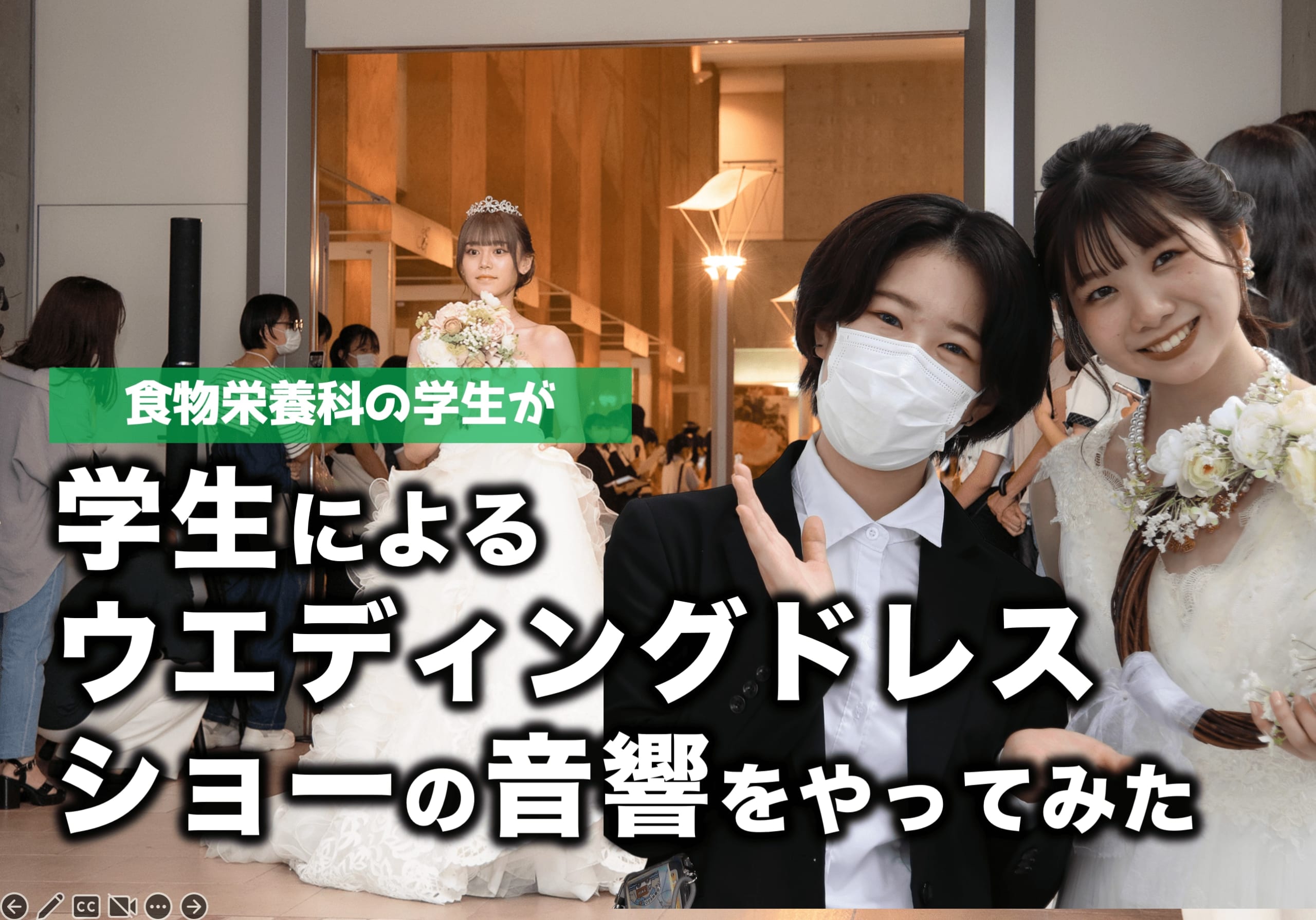 戸板史上初のイベント　学生によるウエディングドレスショーの音響をやってみた