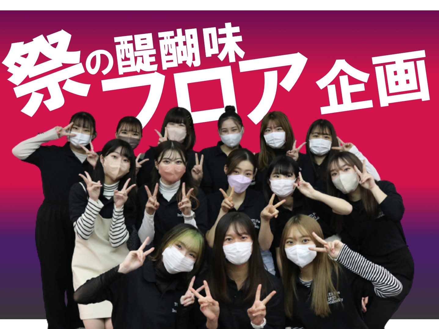 TOITAFes2022 フロアチーム　16名を大紹介！