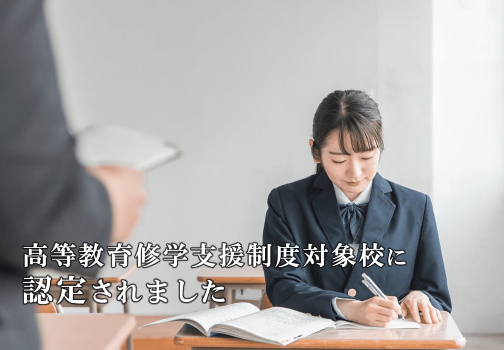 高等教育修学支援制度対象校に今年度も認定されました。