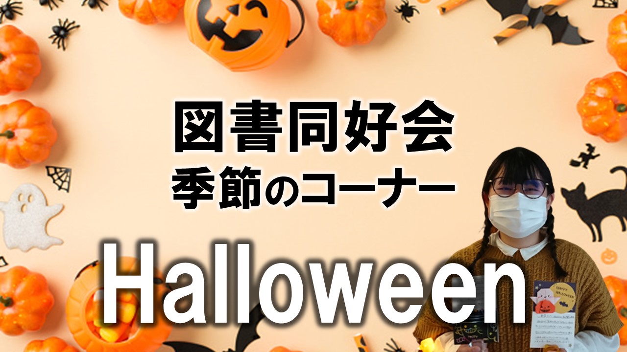 【図書同好会】季節のコーナー ～ハロウィン特集を見に来てください～