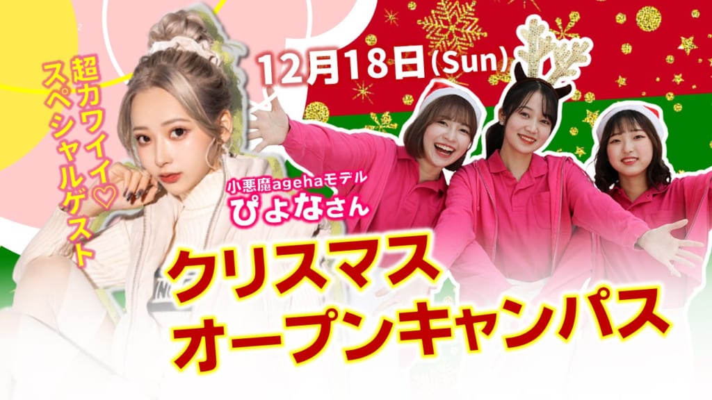 【スペシャルゲスト出演！】12月18日（日）クリスマスオープンキャンパス