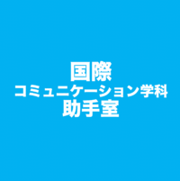 国際コミュニケーション学科助手