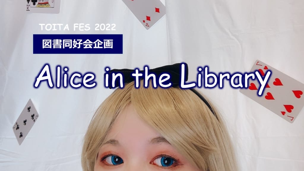 TOITAFes2022 図書同好会企画『不思議の国のアリス』にちなんだ3つのミニゲームを開催します！