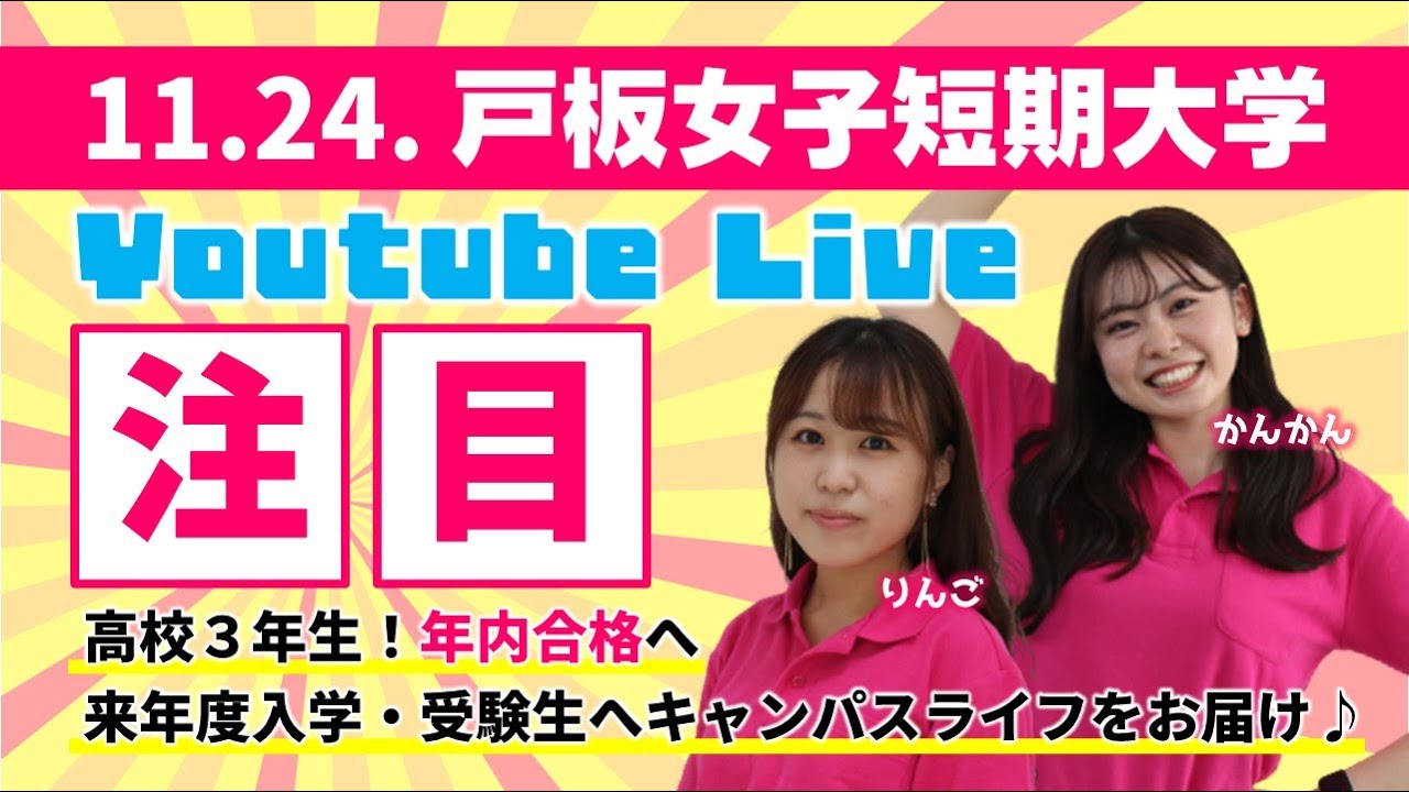 11/24（木）YouTube Liveオープンキャンパスを開催します！