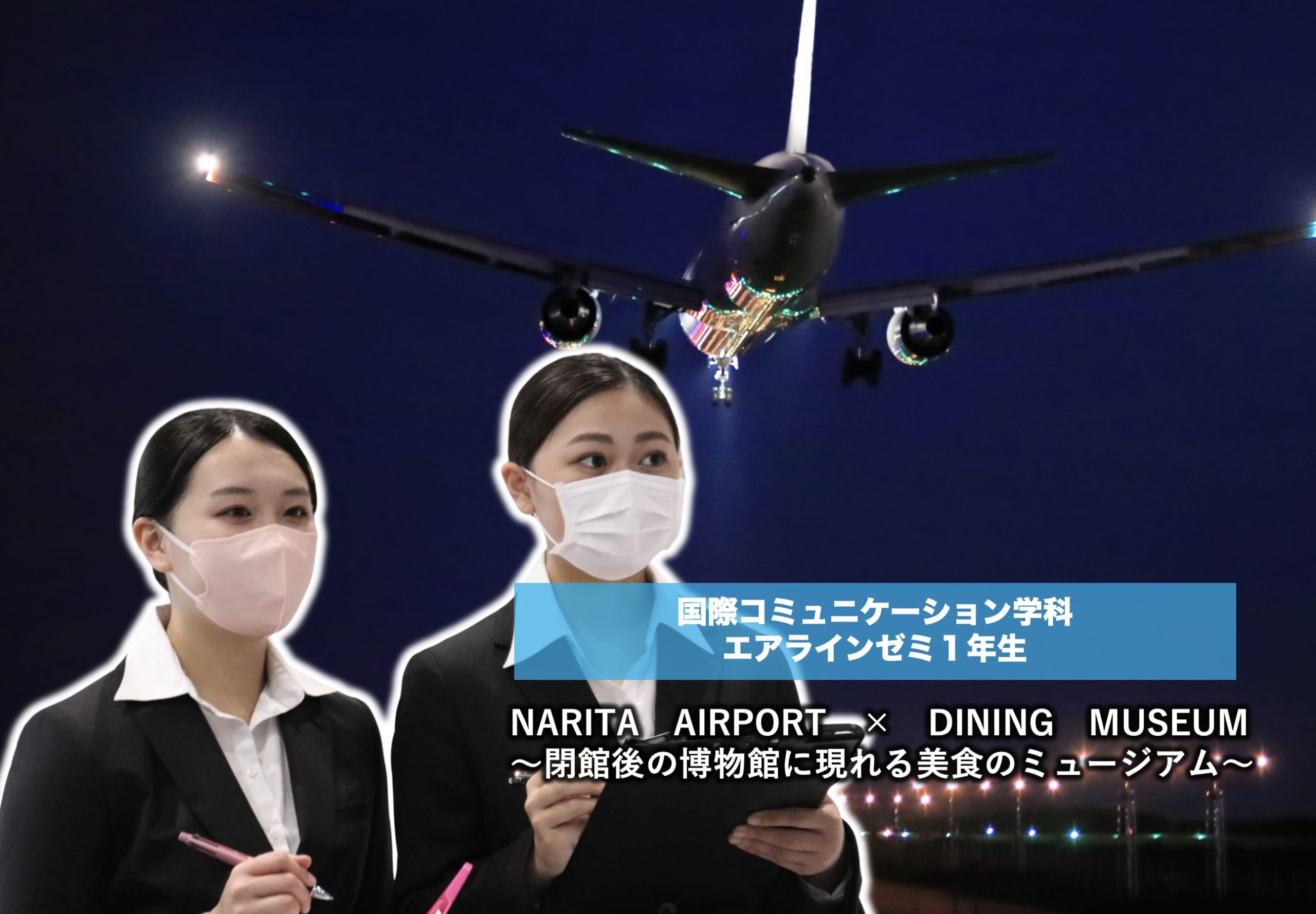 成田空港・航空科学博物館とコラボしたナイトミュージアムイベントに学生が参加します。