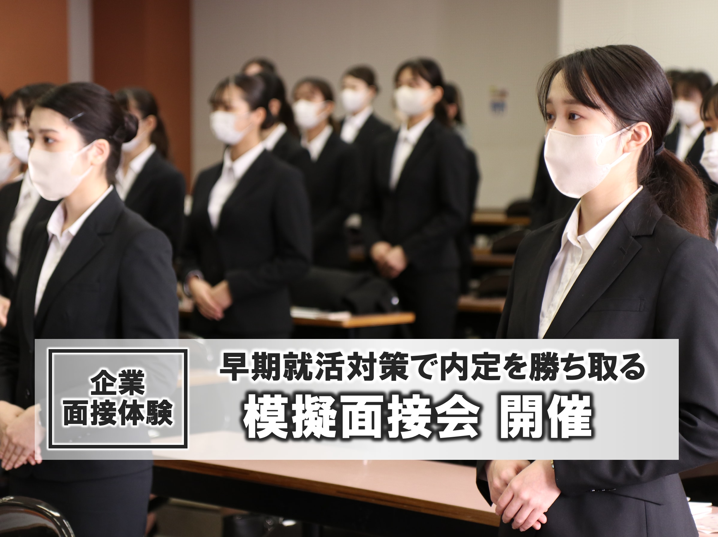 【来週開催】1年生対象 企業による模擬面接会を開催します