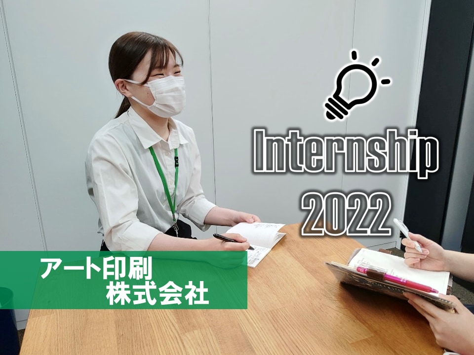 アート印刷株式会社で1ヶ月インターンシップ体験!!