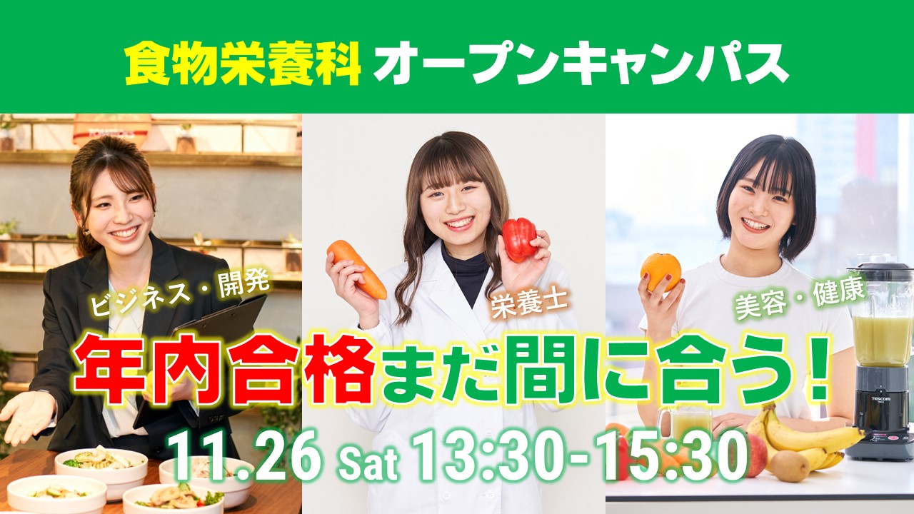 【年内合格まだ間に合う！】11月26日（土）食物栄養科オープンキャンパス