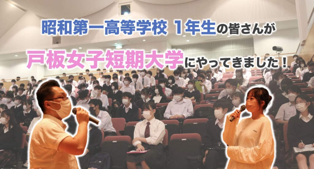 東京都 私立 昭和第一高等学校  1年生の皆さんにお越しいただきました！