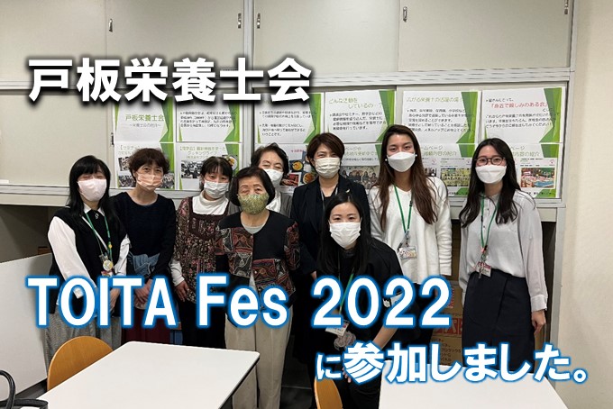 【戸板栄養士会】TOITA Fes2022 に参加しました。