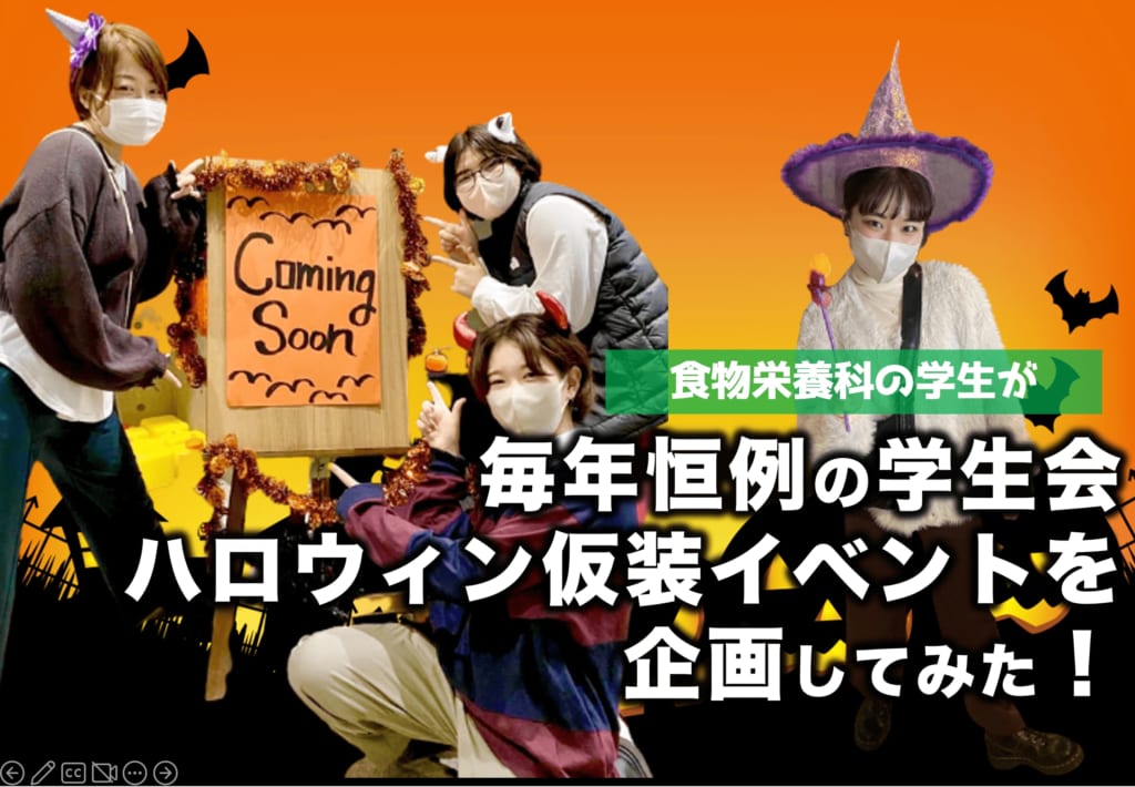 戸板女子短期大学　学生会のハロウィンを企画してみた。