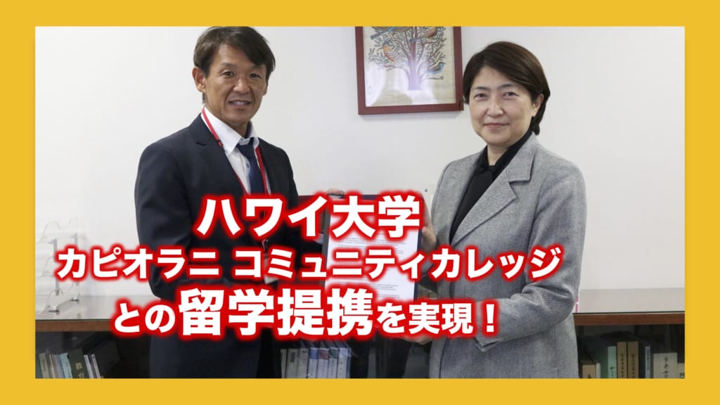 ハワイ大学カピオラニ コミュニティカレッジと留学に関する提携が実現！