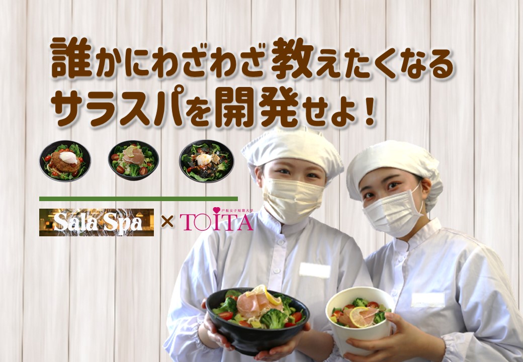 【SalaSpa × 戸板女子短期大学】メニュー開発プロジェクト始動！
