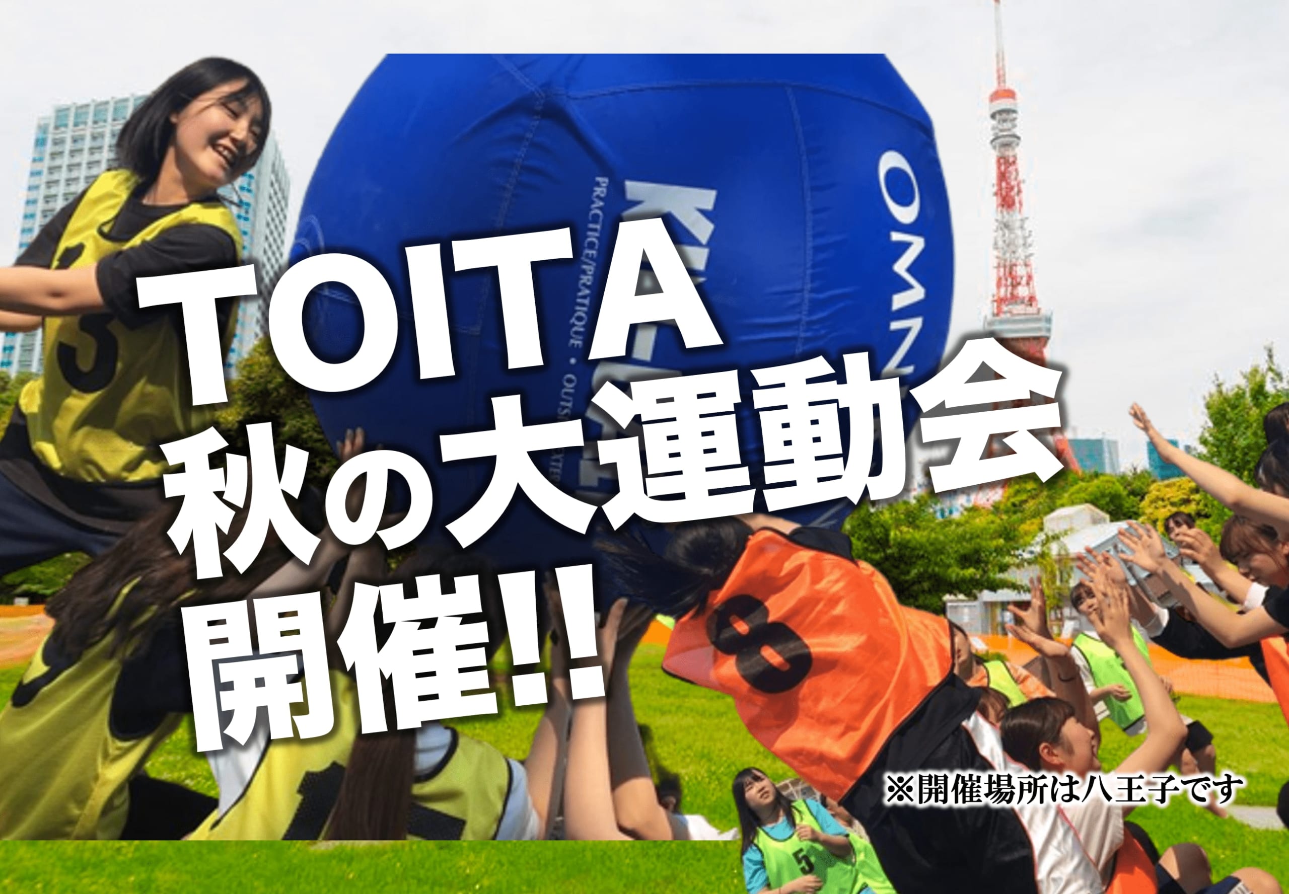 学生会主催「秋の大運動会」を12月3日に開催します。