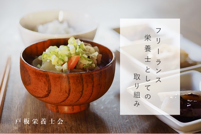 【戸板栄養士会】フリーランスの仕事 一部紹介します