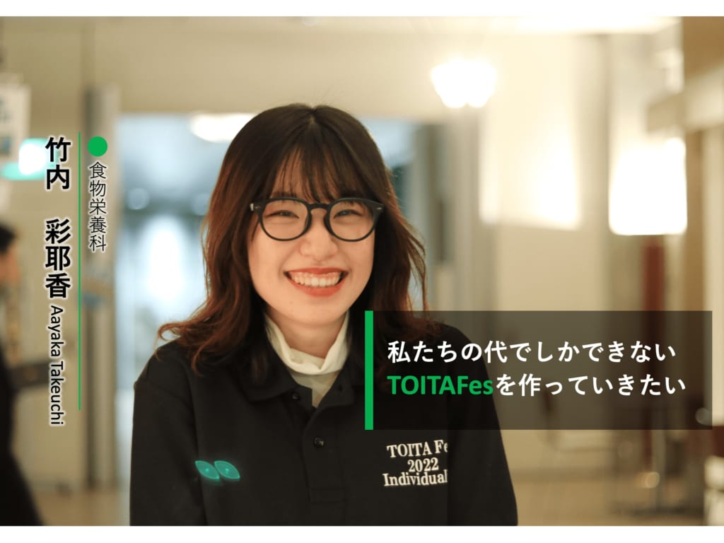 私たちの代でしかできないTOITAFesを作っていきたい。