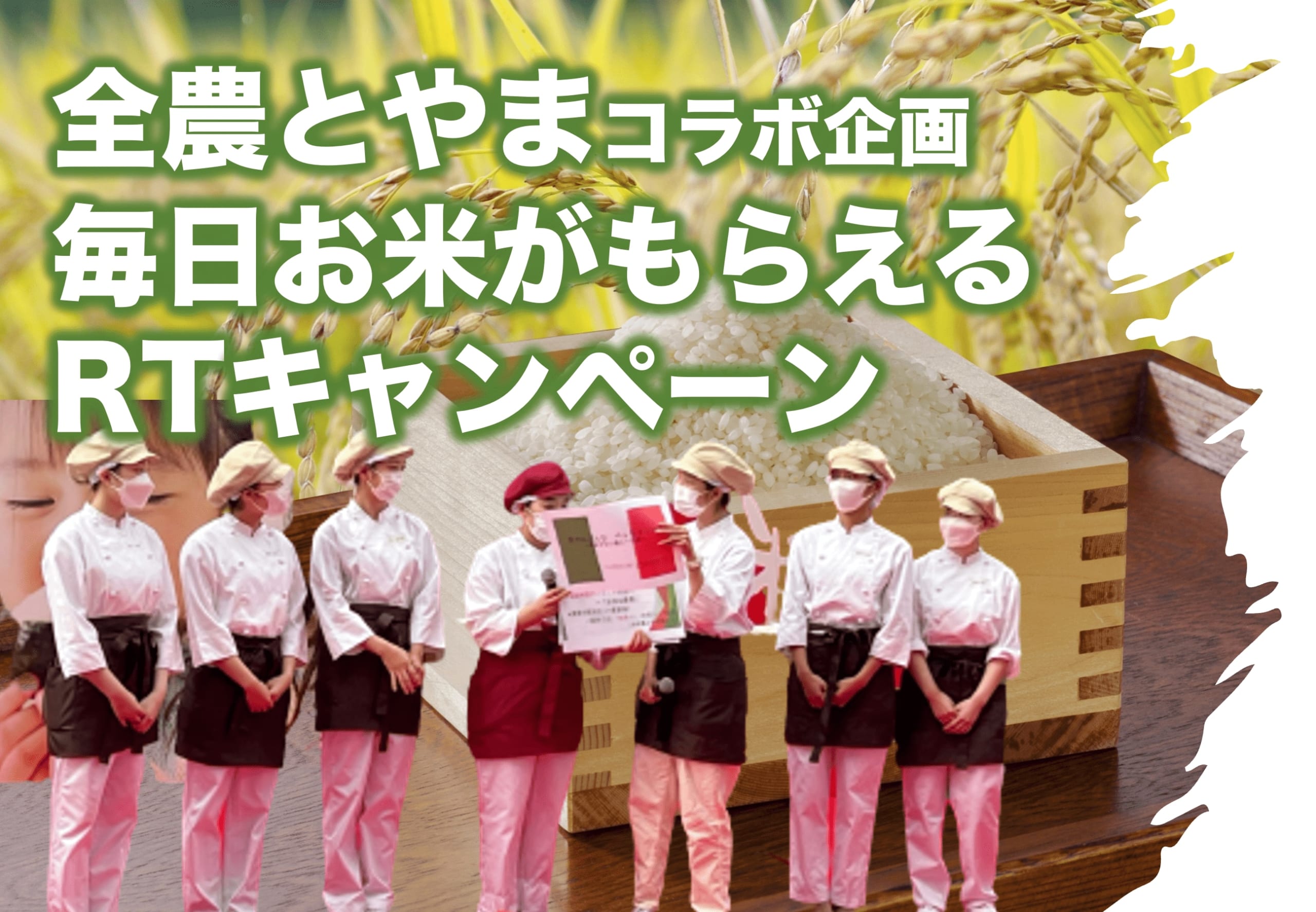 戸板女子短期大学×全農とやまコラボ　お米がもらえるTwitterキャンペーンを開催します！