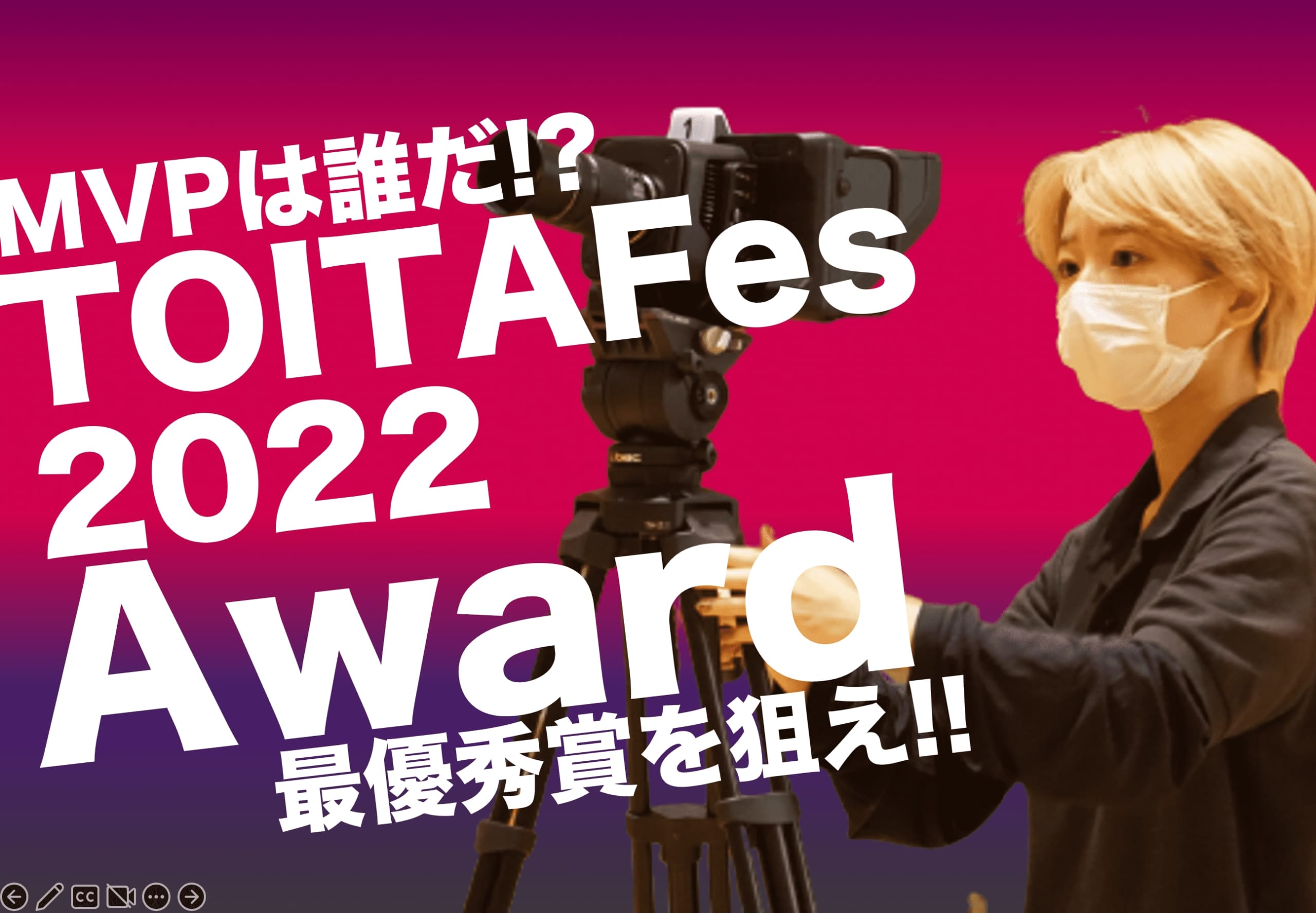 TOITAFes2022 後夜祭での賞品を公開します
