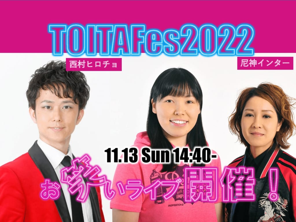 TOITAFes2022 ゲストに尼神インター　西村ヒロチョさんお笑いライブ開催！