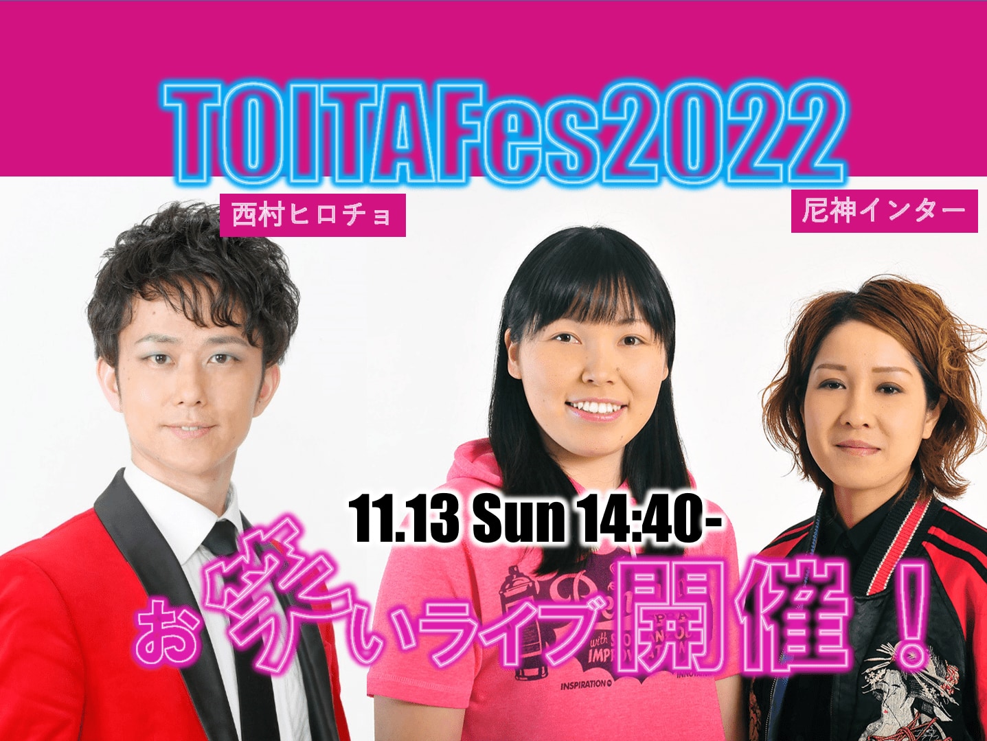 TOITAFes2022 ゲストに尼神インター　西村ヒロチョさんお笑いライブ開催！