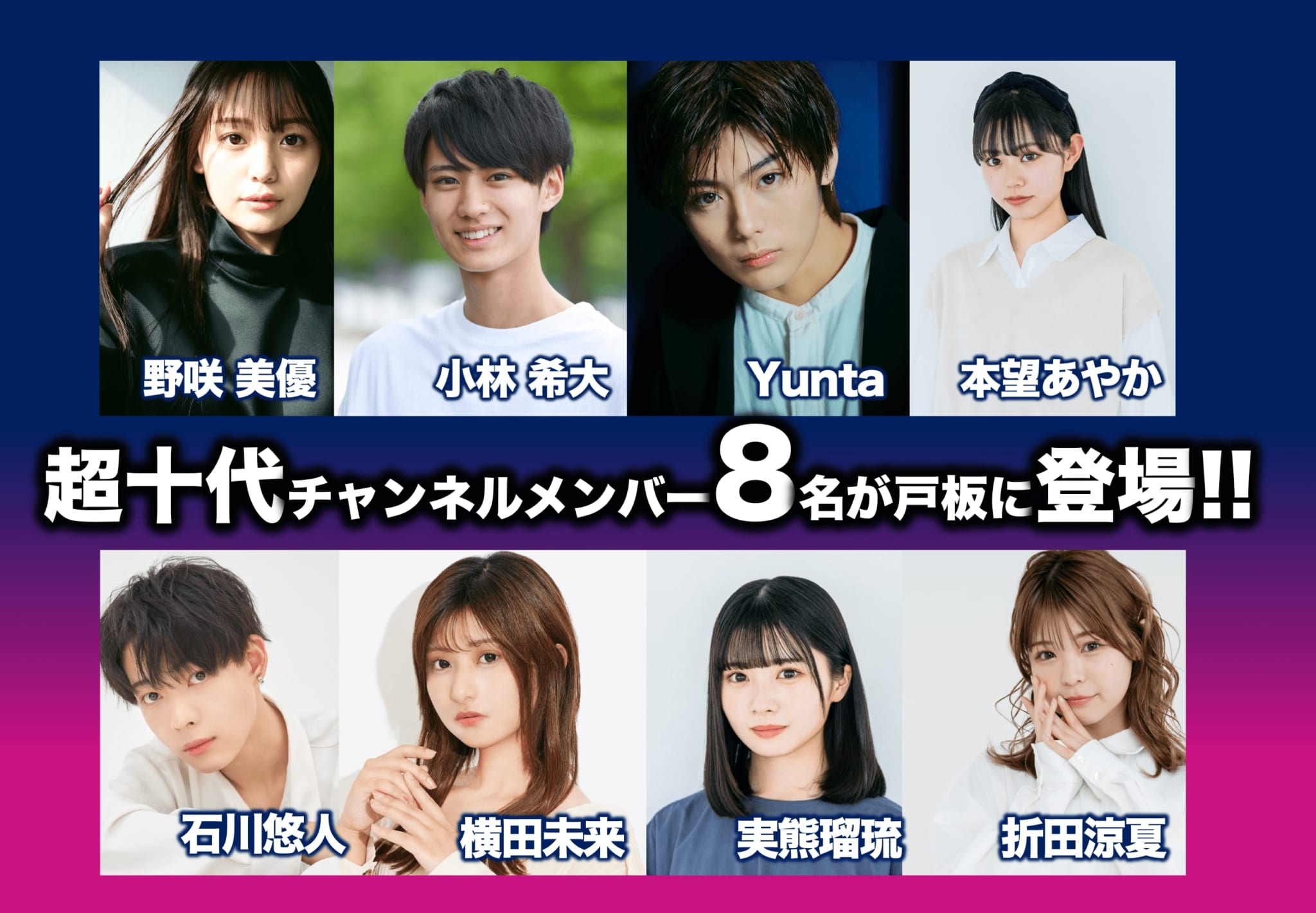 TOITAFes2022 に超十代チャンネルメンバー8名が登場します！ | 戸板女子短期大学