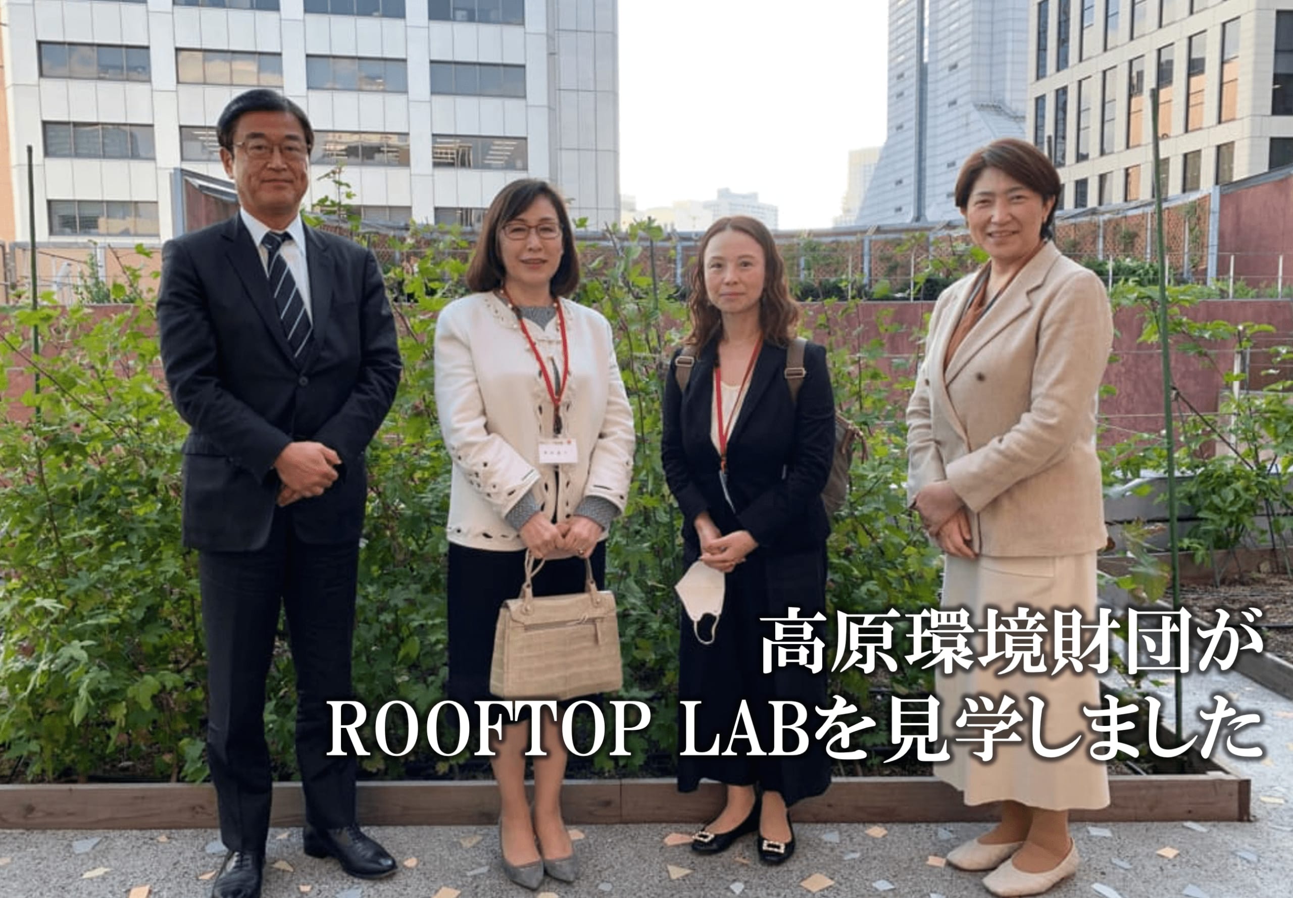 高原環境財団が　ROOFTOP　LABを見学しました。